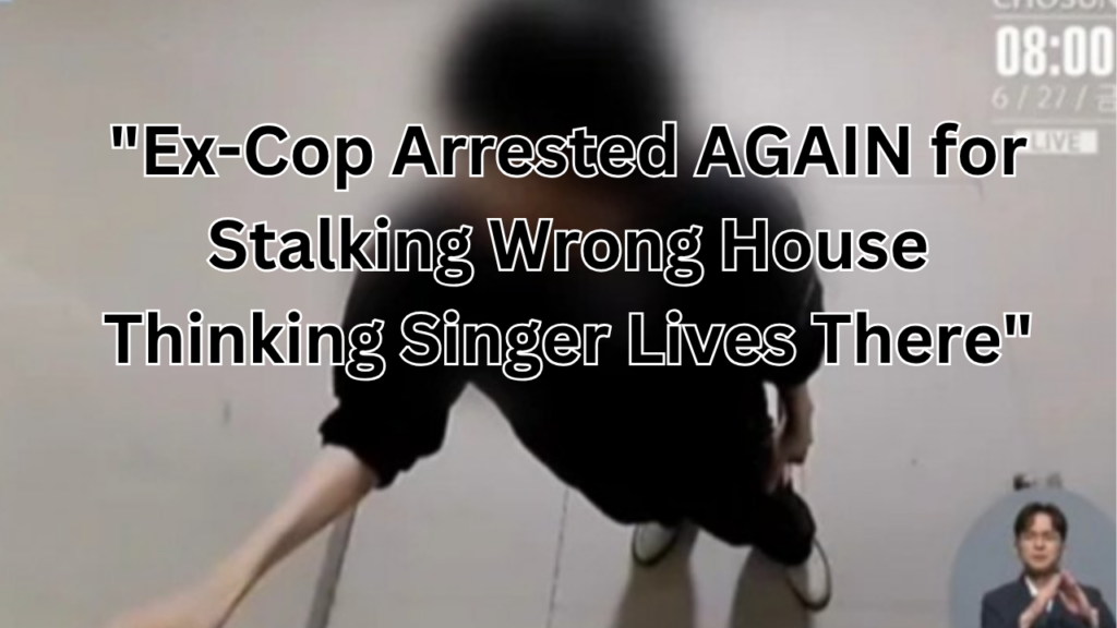 This contains the text "Ex-Cop Arrested AGAIN for Stalking Wrong House Thinking Singer Lives There" and an image of Former Police Officer Stalking Charges.